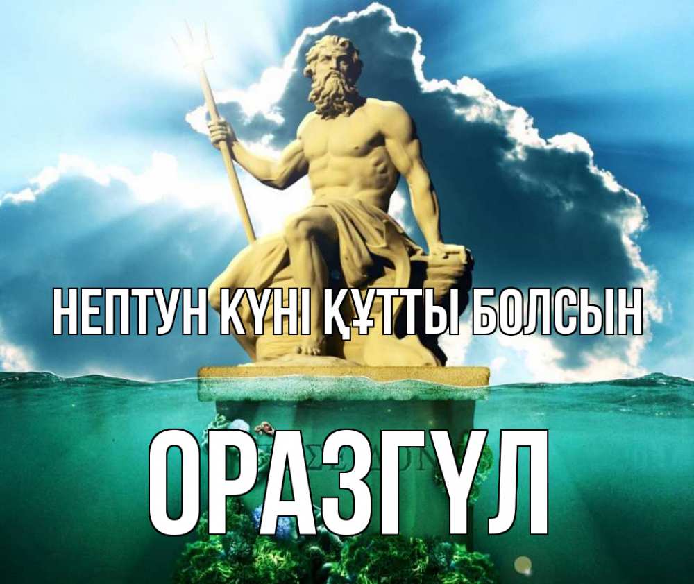 Картинка нептун күні құтты болсын, ОРАЗГҮЛ