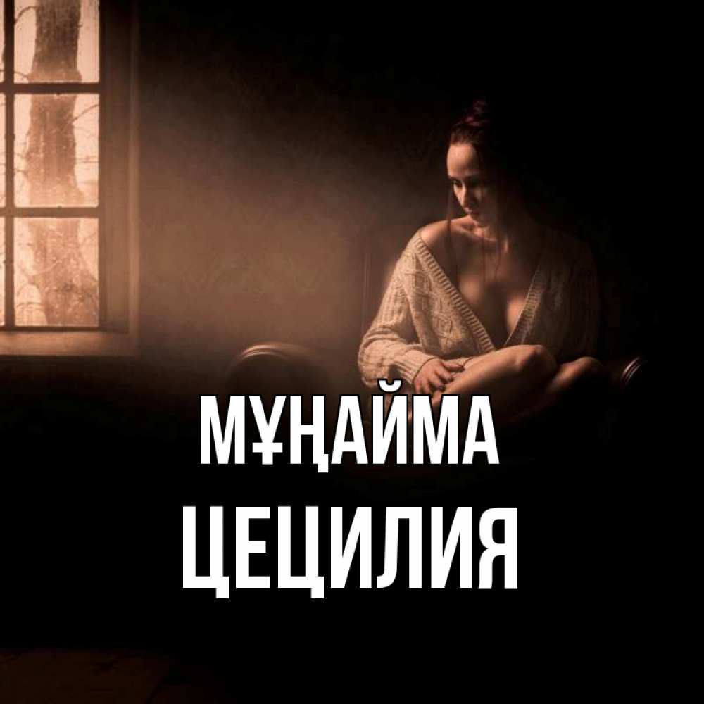 Күн сайын ашық хат с именем, Цецилия Мұңайма сидя у окна Онлайн тегін жүктеп алу тілектері бар керемет карта 