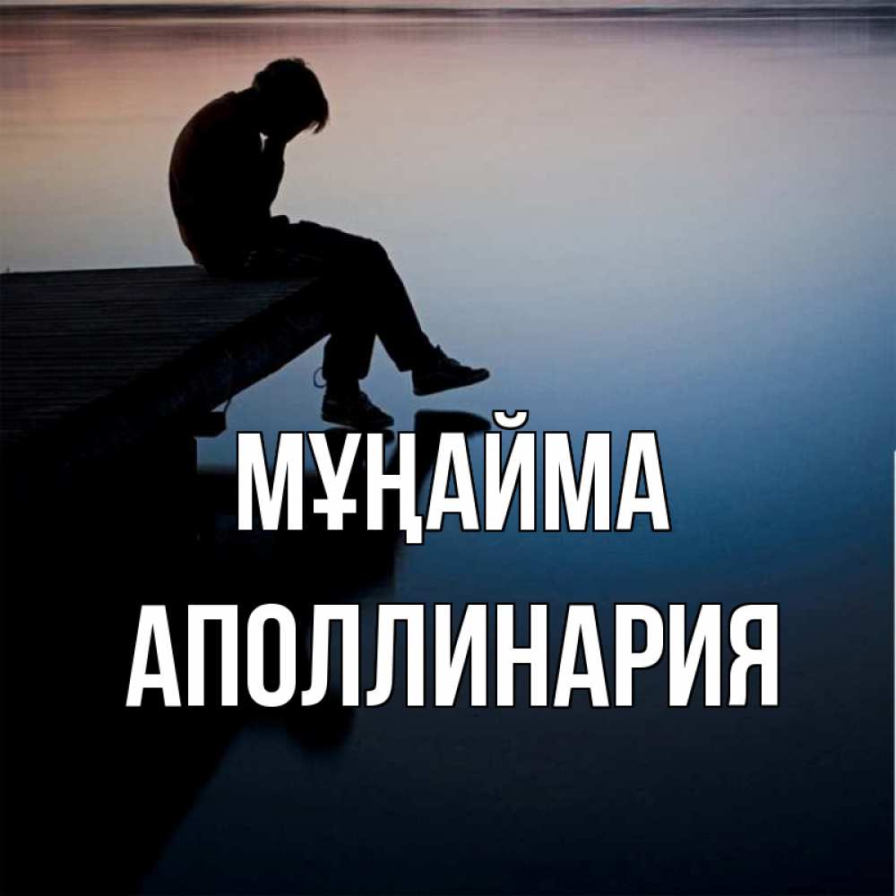 Күн сайын ашық хат с именем, Аполлинария Мұңайма печаль Онлайн тегін жүктеп алу тілектері бар керемет карта 
