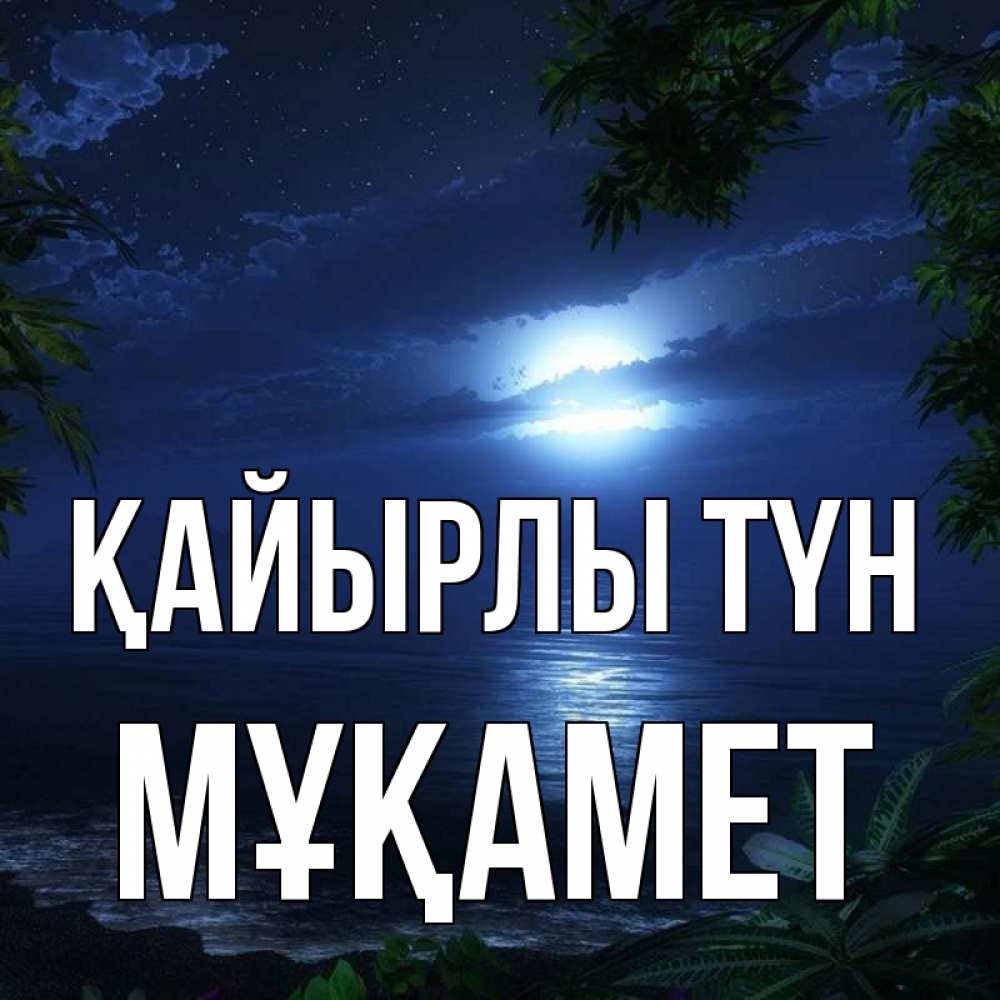 Күн сайын ашық хат с именем, МҰҚАМЕТ Қайырлы түн тропический остров Онлайн тегін жүктеп алу тілектері бар керемет карта 