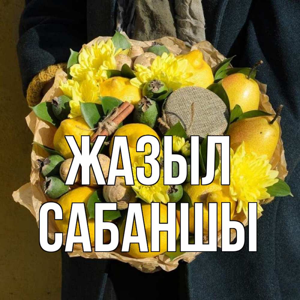 Күн сайын ашық хат с именем, САБАНШЫ Жазыл букет витаминов Онлайн тегін жүктеп алу тілектері бар керемет карта 