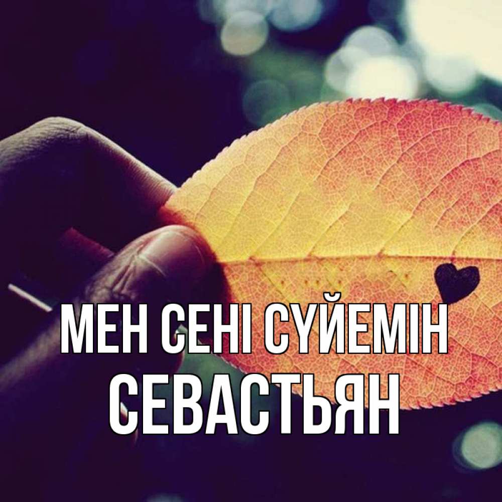 Күн сайын ашық хат с именем, Севастьян Мен сені сүйемін держу лист Онлайн тегін жүктеп алу тілектері бар керемет карта 