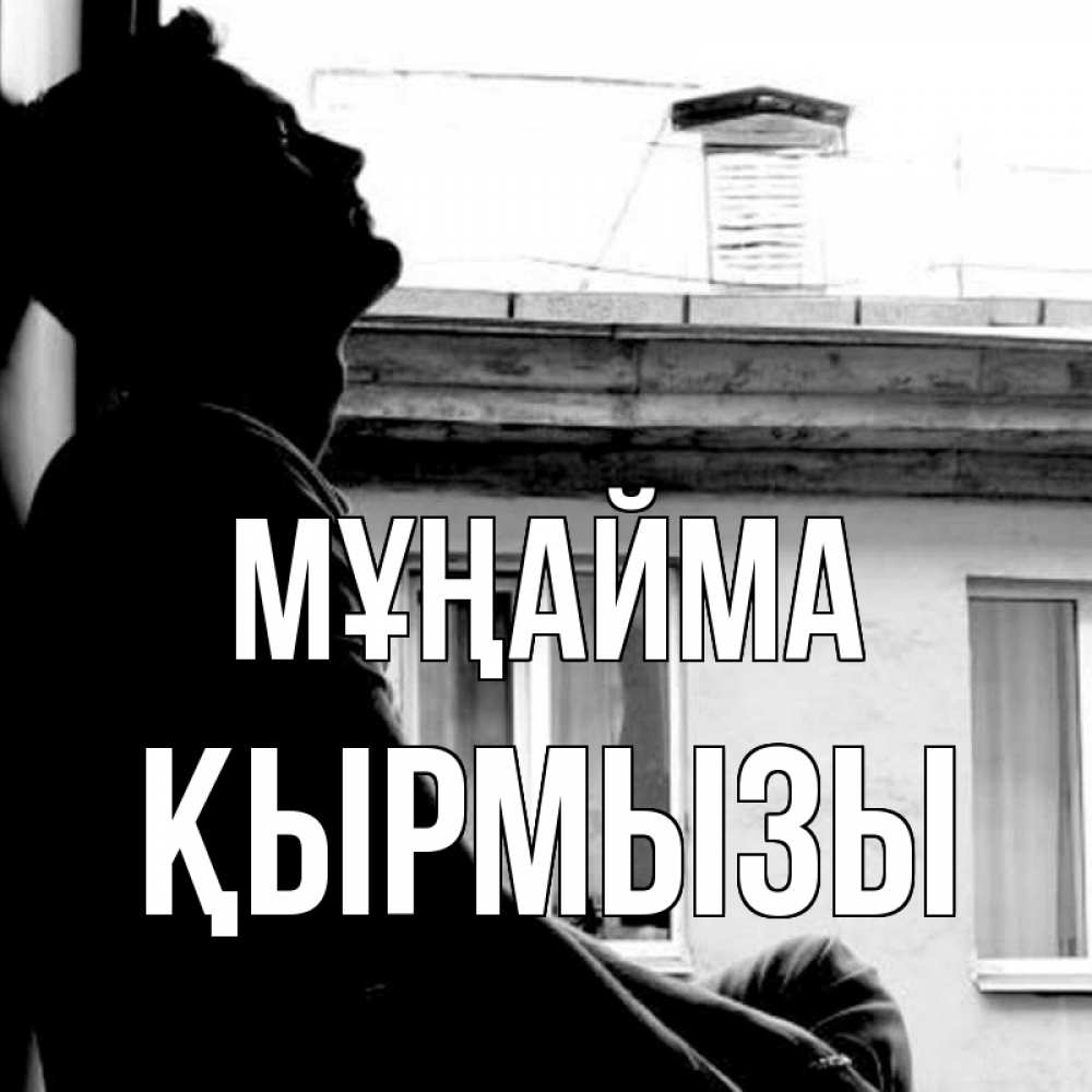 Күн сайын ашық хат с именем, ҚЫРМЫЗЫ Мұңайма старый дом Онлайн тегін жүктеп алу тілектері бар керемет карта 