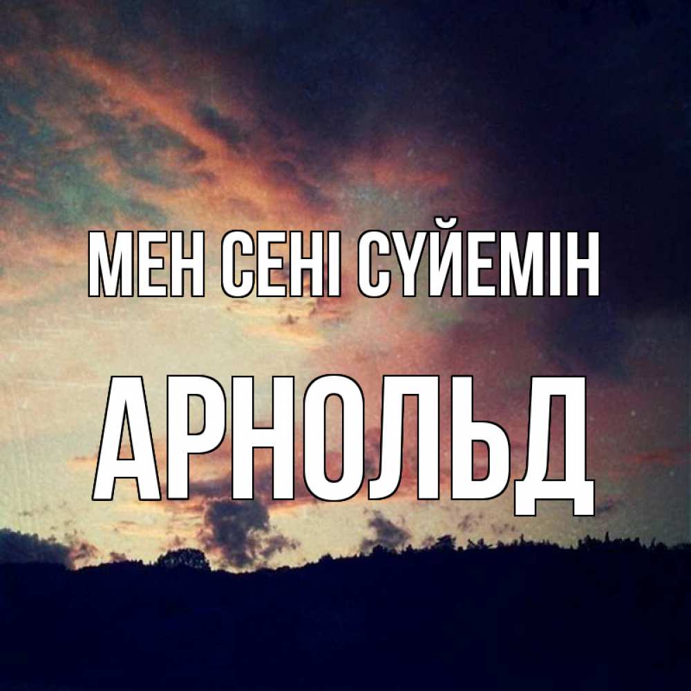 Күн сайын ашық хат с именем, Арнольд Мен сені сүйемін закат Онлайн тегін жүктеп алу тілектері бар керемет карта 