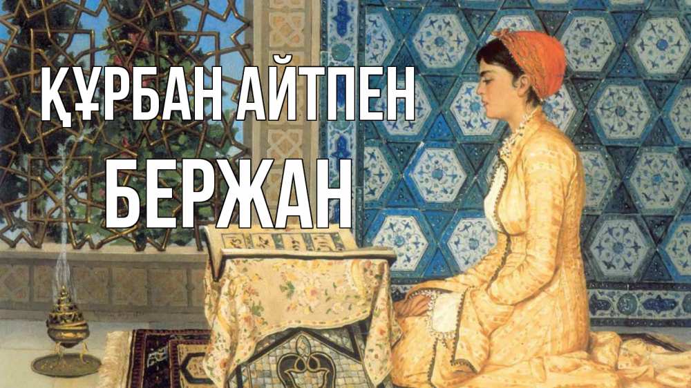 Картинка Құрбан айтпен, Бержан