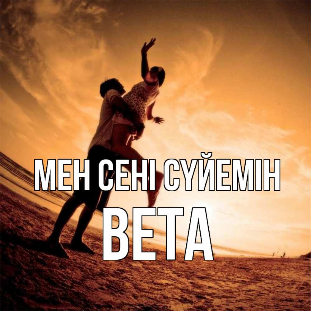 Күн сайын ашық хат с именем, Вета Мен сені сүйемін парень держит девушку Онлайн тегін жүктеп алу тілектері бар керемет карта 