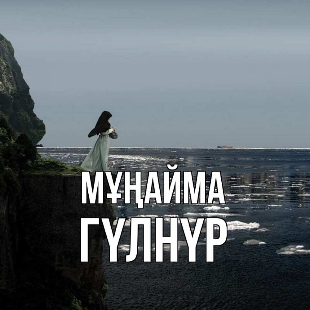 Күн сайын ашық хат с именем, ГҮЛНҮР Мұңайма весна лед тает Онлайн тегін жүктеп алу тілектері бар керемет карта 
