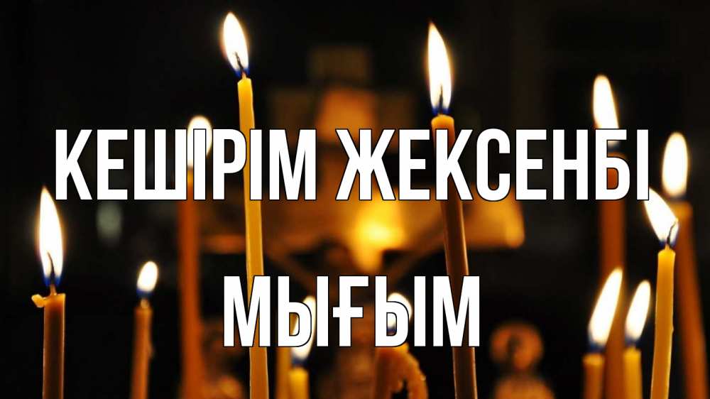 Картинка Кешірім жексенбі, МЫҒЫМ