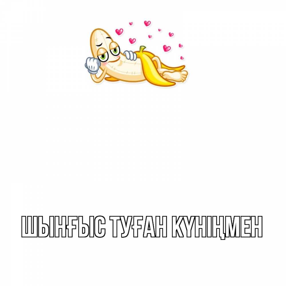 Картинка  с именем , ШЫНҒЫС! ТУҒАН КҮНІҢМЕН!