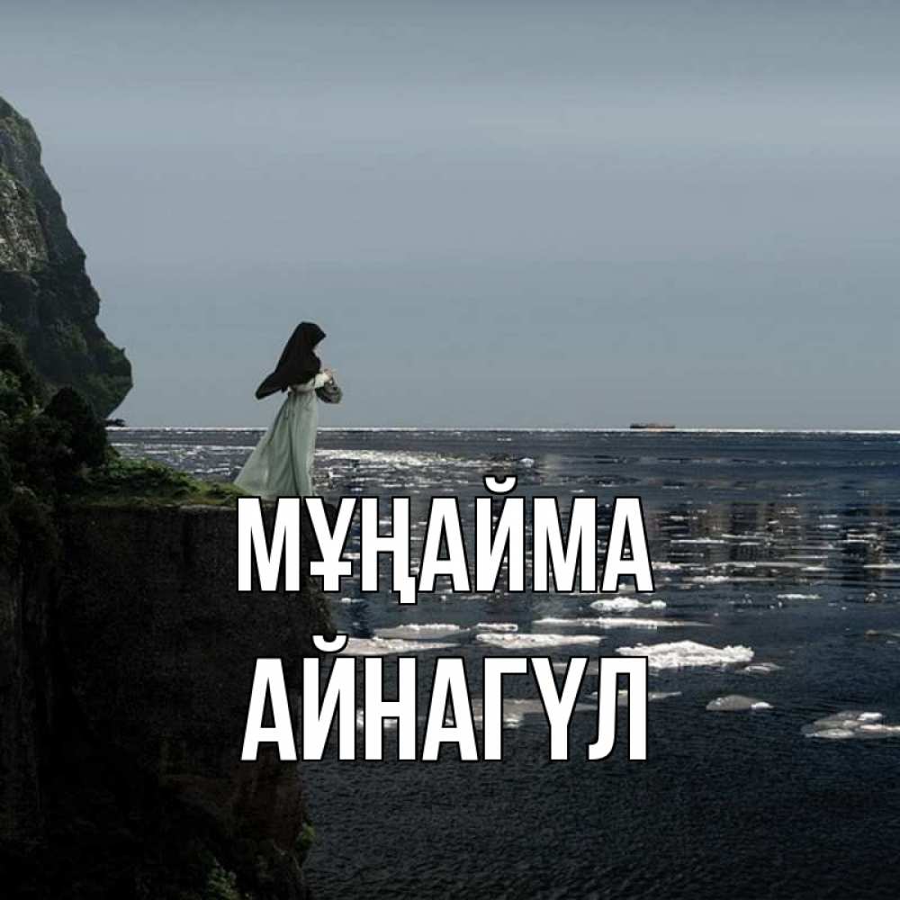 Күн сайын ашық хат с именем, АЙНАГҮЛ Мұңайма весна лед тает Онлайн тегін жүктеп алу тілектері бар керемет карта 