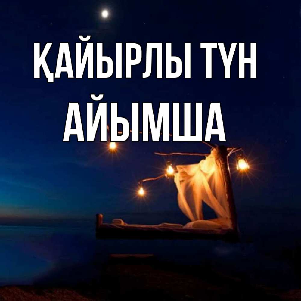 Күн сайын ашық хат с именем, АЙЫМША Қайырлы түн милый мой Онлайн тегін жүктеп алу тілектері бар керемет карта 