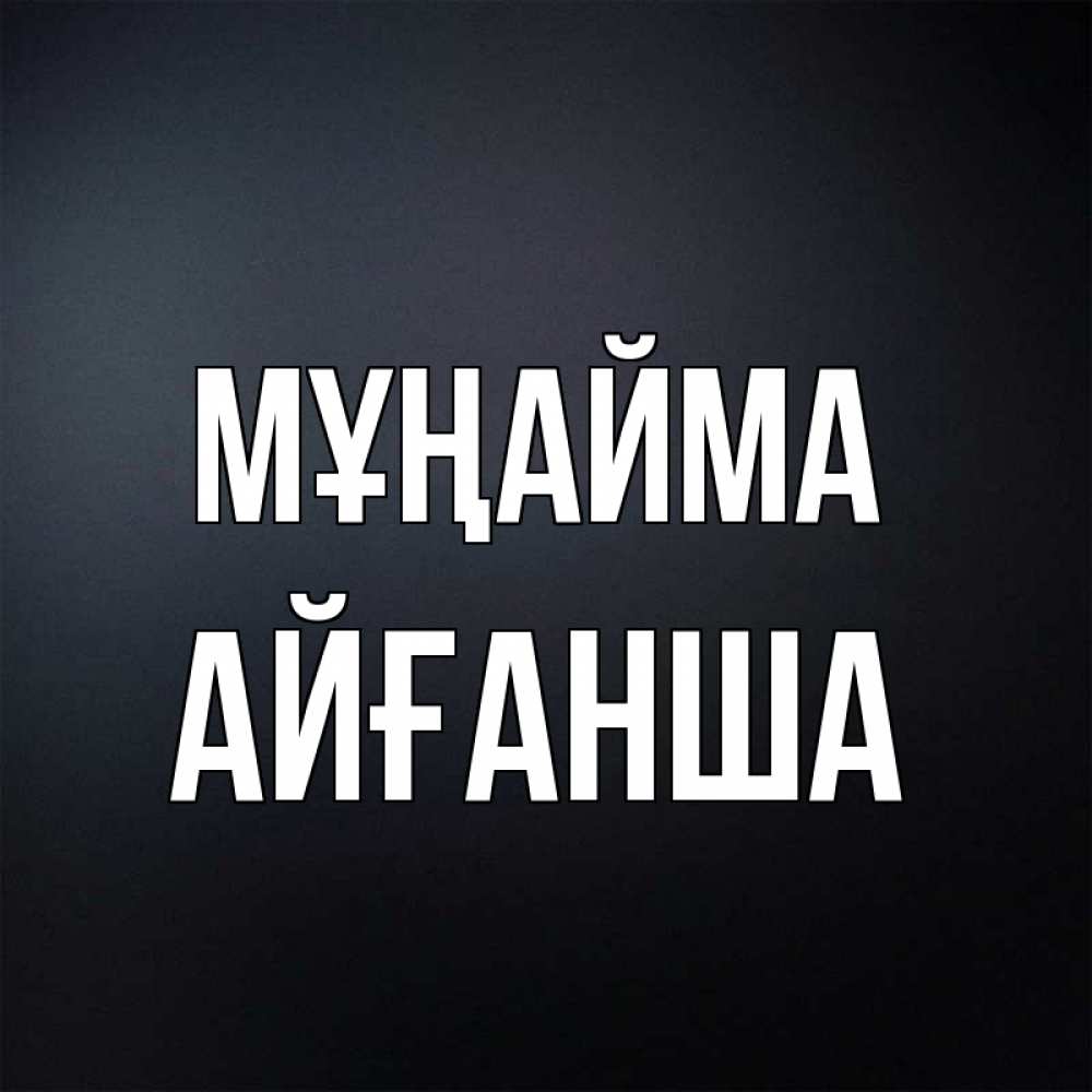 Күн сайын ашық хат с именем, АЙҒАНША Мұңайма Градиент серый Онлайн тегін жүктеп алу тілектері бар керемет карта 