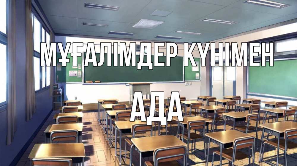 Күн сайын ашық хат с именем, Ада Мұғалімдер күнімен с днем учителя Онлайн тегін жүктеп алу тілектері бар керемет карта 