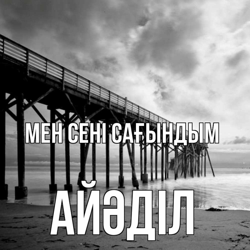 Күн сайын ашық хат с именем, Айәділ Мен сені сағындым старый Онлайн тегін жүктеп алу тілектері бар керемет карта 