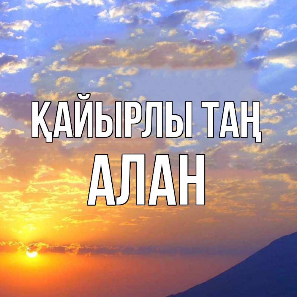 Күн сайын ашық хат с именем, Алан Қайырлы таң облака и солнце Онлайн тегін жүктеп алу тілектері бар керемет карта 