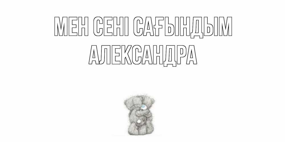 Күн сайын ашық хат с именем, Александра Мен сені сағындым мишки Онлайн тегін жүктеп алу тілектері бар керемет карта 