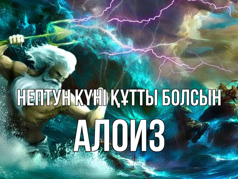 Картинка нептун күні құтты болсын, Алоиз