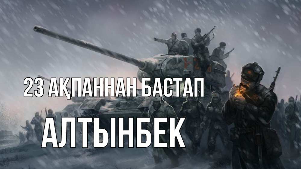 Күн сайын ашық хат с именем, Алтынбек 23 ақпаннан бастап 23 февраля Онлайн тегін жүктеп алу тілектері бар керемет карта 