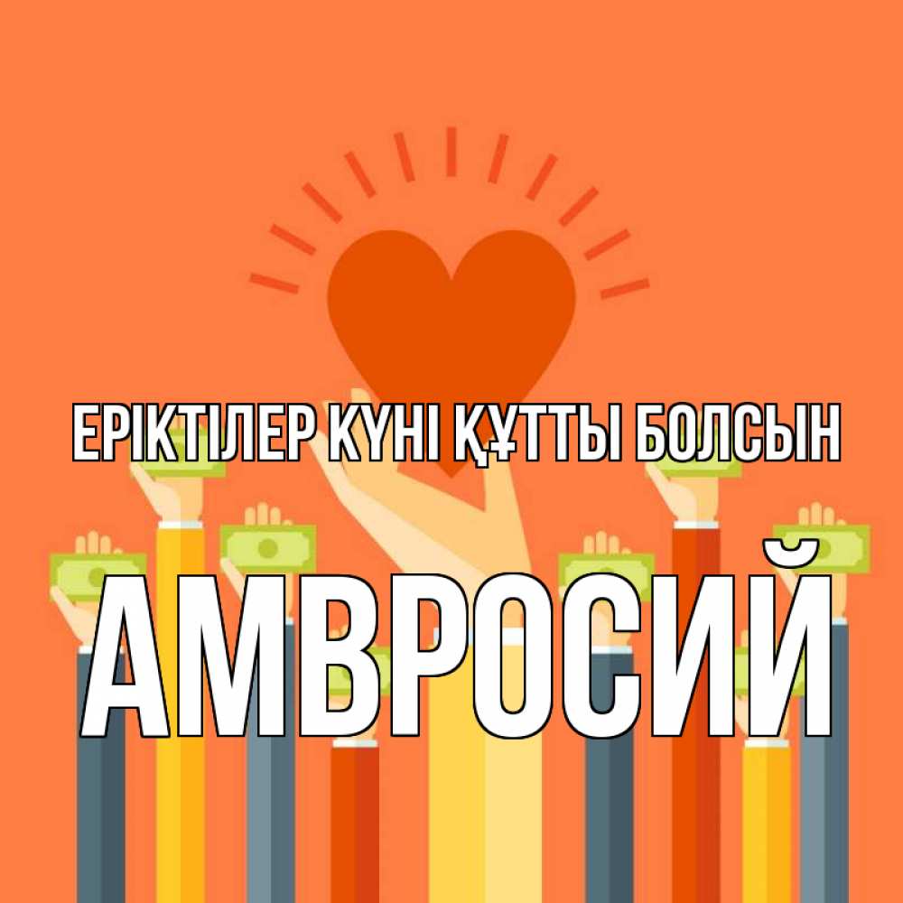Күн сайын ашық хат с именем, Амвросий Еріктілер күні құтты болсын С днем волонтера Онлайн тегін жүктеп алу тілектері бар керемет карта 