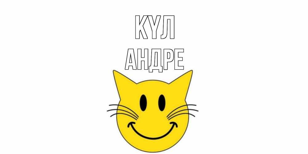 Күн сайын ашық хат с именем, Андре күл кот, улыбка Онлайн тегін жүктеп алу тілектері бар керемет карта 