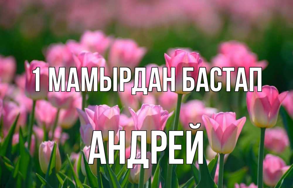 Күн сайын ашық хат с именем, Андрей 1 мамырдан бастап С 1 мая Онлайн тегін жүктеп алу тілектері бар керемет карта 