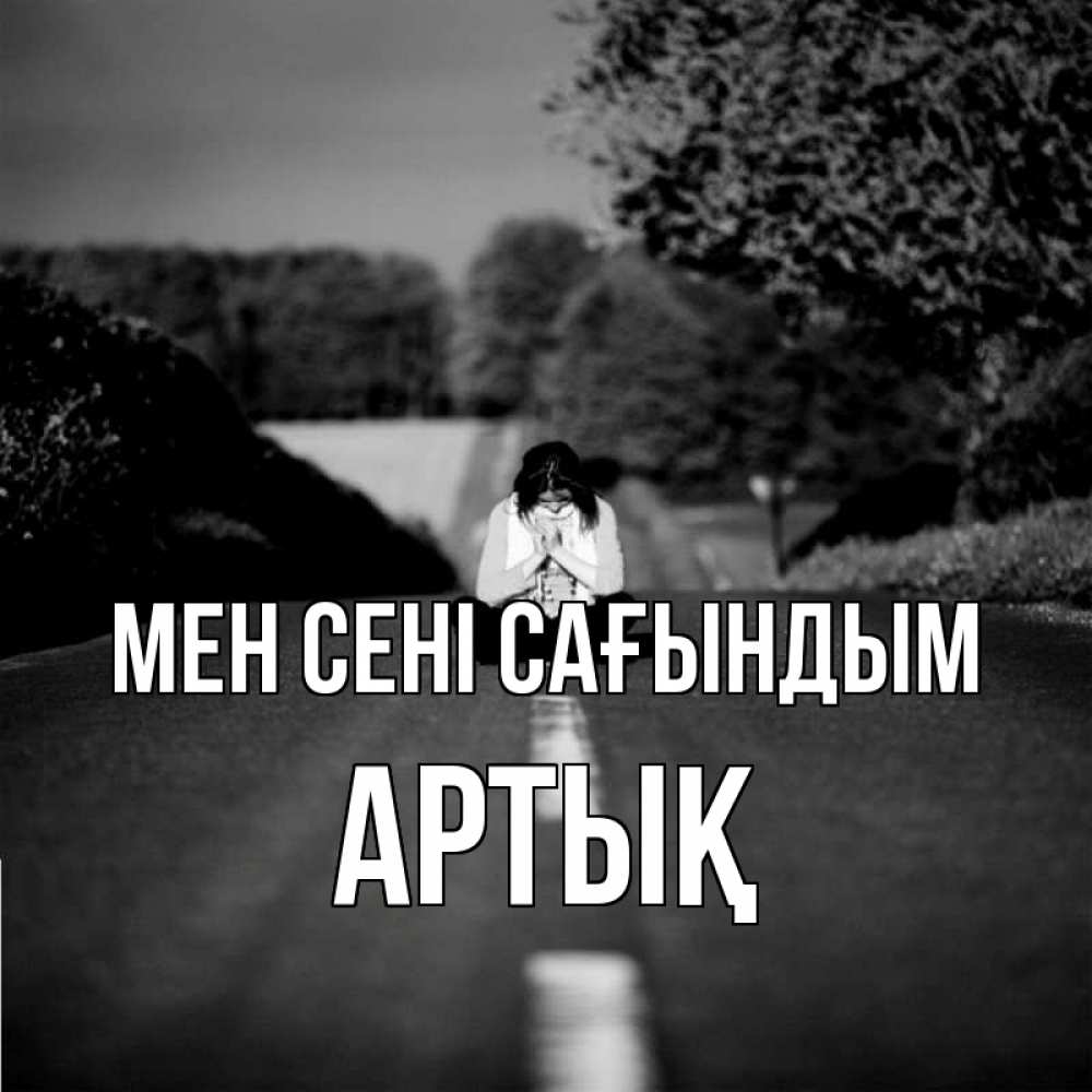 Күн сайын ашық хат с именем, Артық Мен сені сағындым фото Онлайн тегін жүктеп алу тілектері бар керемет карта 