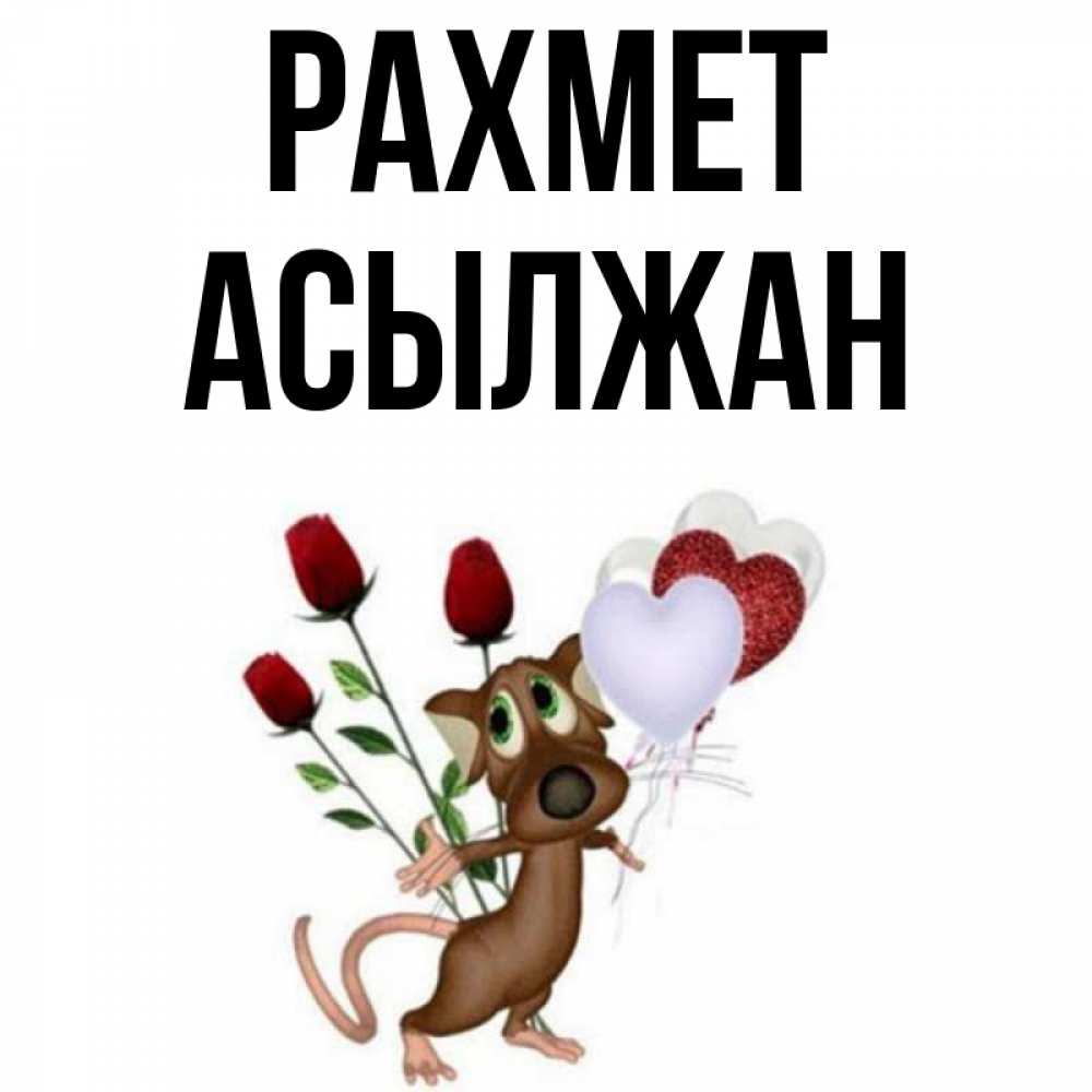 Күн сайын ашық хат с именем, Асылжан рахмет песик с шариками в форме сердец Онлайн тегін жүктеп алу тілектері бар керемет карта 