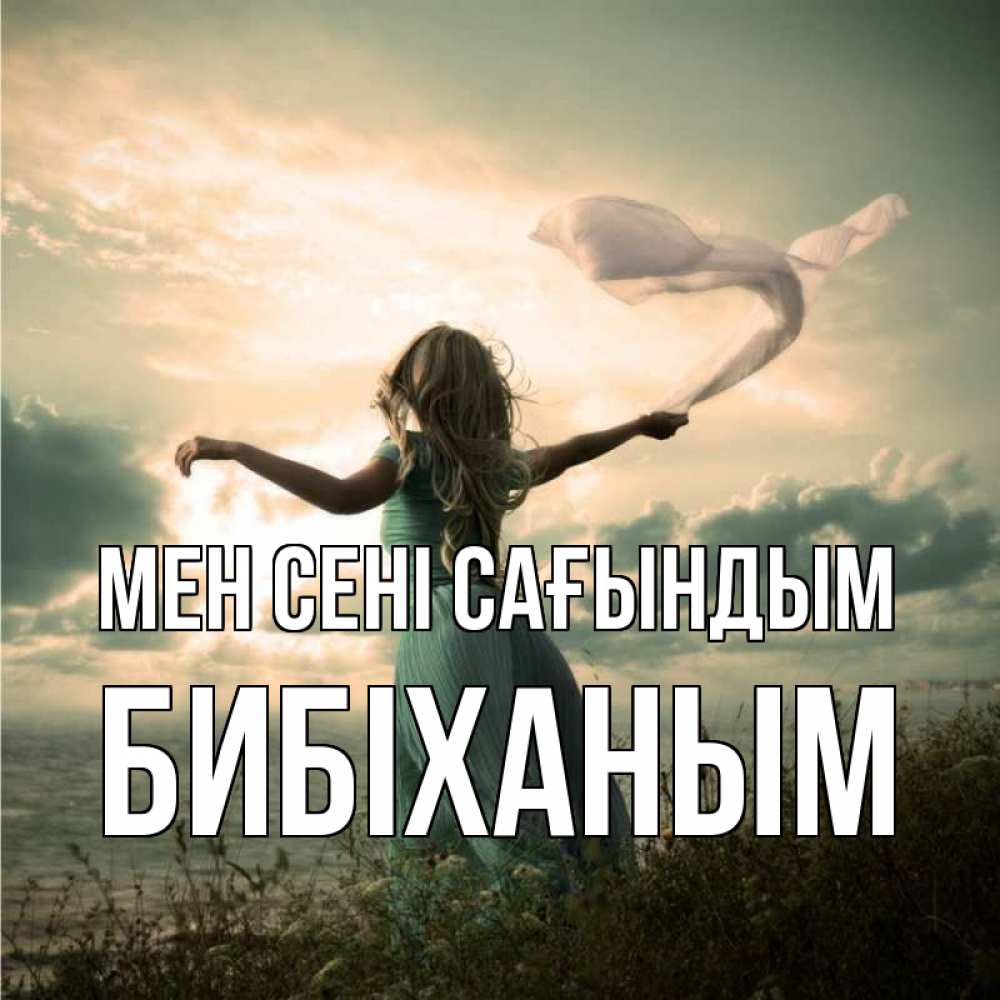 Күн сайын ашық хат с именем, БИБІХАНЫМ Мен сені сағындым белый флаг Онлайн тегін жүктеп алу тілектері бар керемет карта 