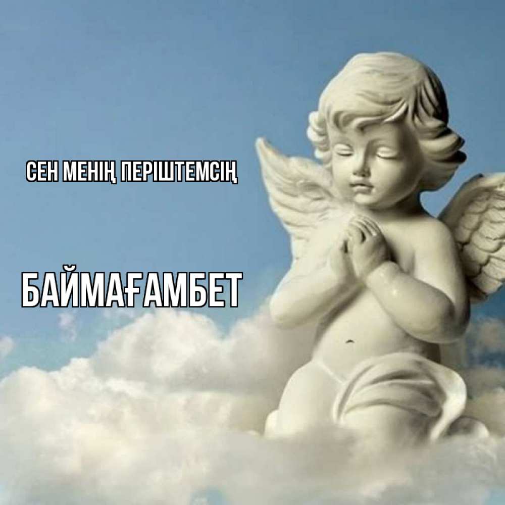Күн сайын ашық хат с именем, Баймағамбет Сен менің періштемсің скульптура ангела на небе Онлайн тегін жүктеп алу тілектері бар керемет карта 