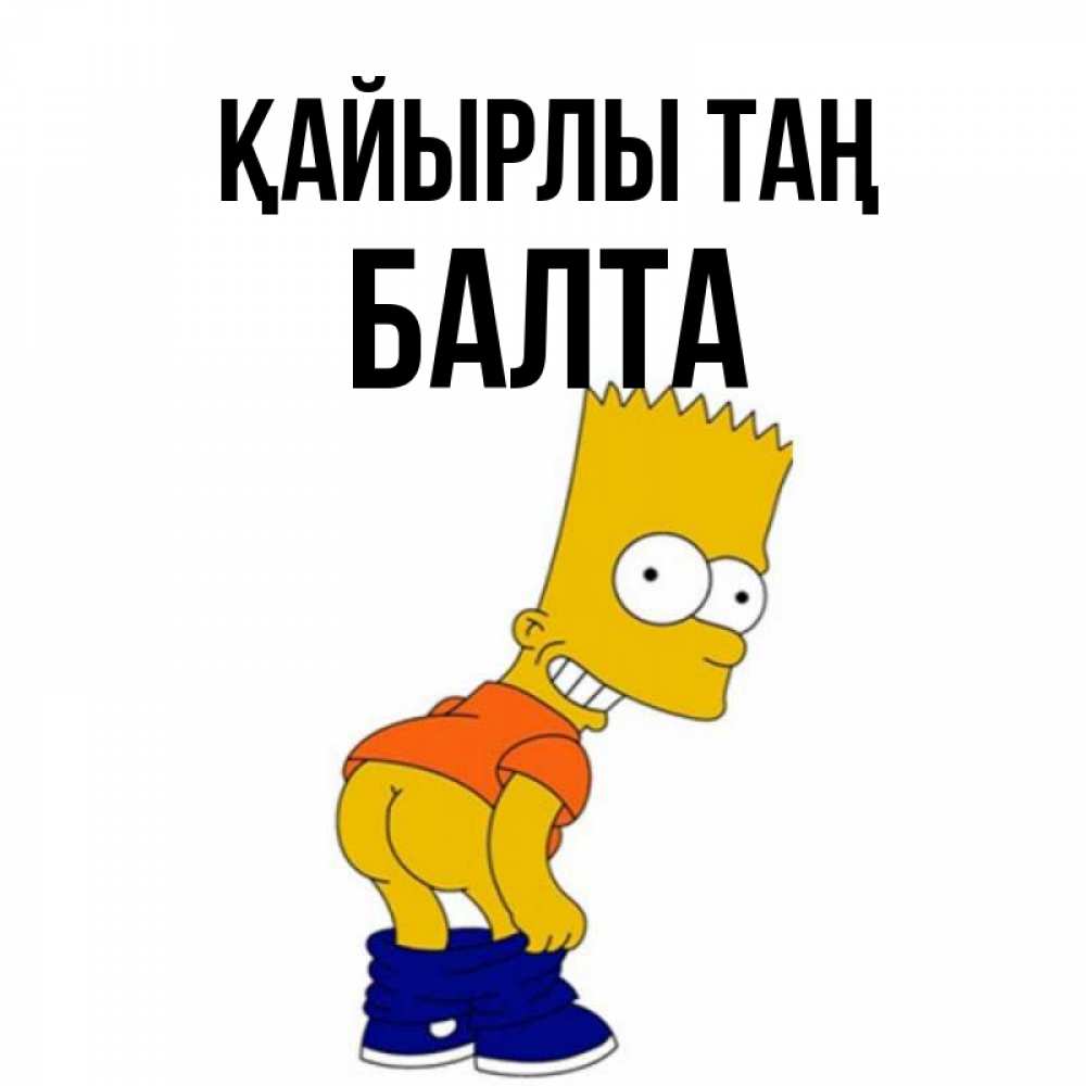 Күн сайын ашық хат с именем, Балта Қайырлы таң Открытки с Симпсонами Онлайн тегін жүктеп алу тілектері бар керемет карта 