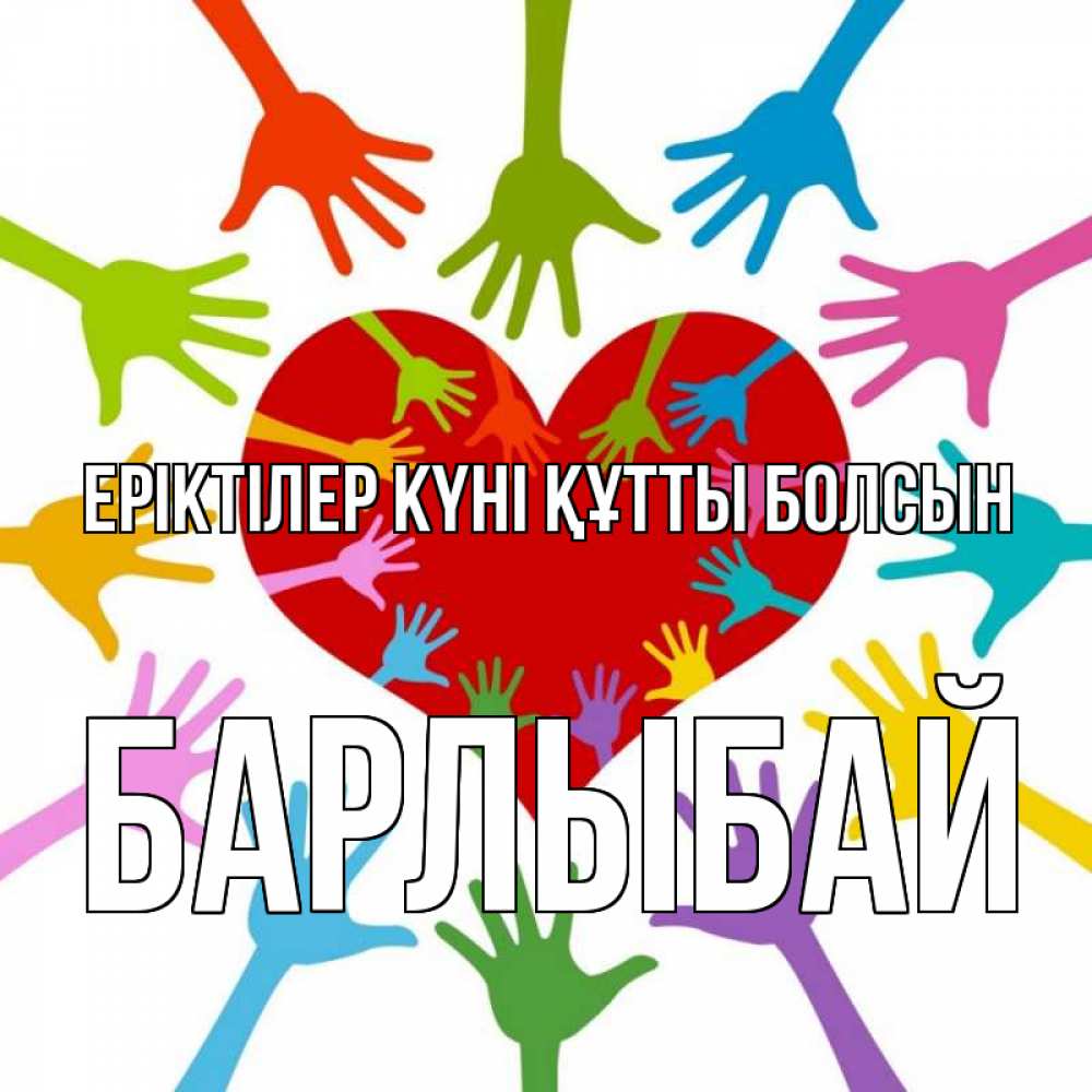 Күн сайын ашық хат с именем, Барлыбай Еріктілер күні құтты болсын с днем волонтера Онлайн тегін жүктеп алу тілектері бар керемет карта 