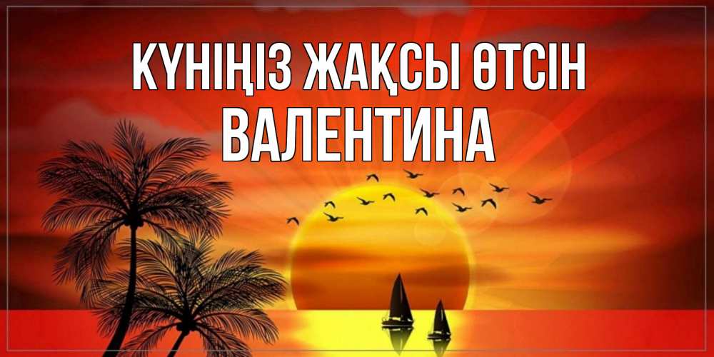 Күн сайын ашық хат с именем, Валентина Күніңіз жақсы өтсін открытки с пожеланиями хорошего дня Онлайн тегін жүктеп алу тілектері бар керемет карта 
