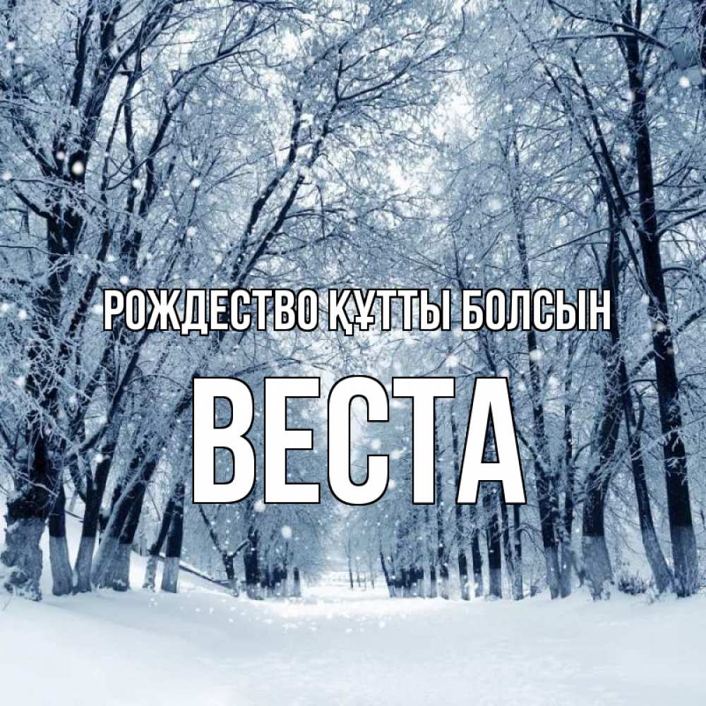 Күн сайын ашық хат с именем, Веста Рождество құтты болсын снег, лес, парк Онлайн тегін жүктеп алу тілектері бар керемет карта 