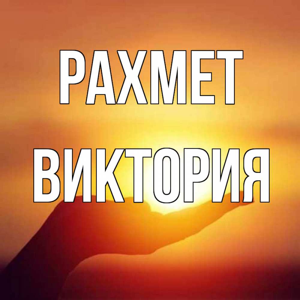 Күн сайын ашық хат с именем, Виктория рахмет закат Онлайн тегін жүктеп алу тілектері бар керемет карта 