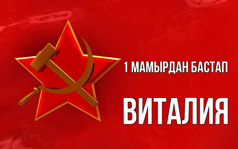 Күн сайын ашық хат с именем, Виталия 1 мамырдан бастап С 1 мая Онлайн тегін жүктеп алу тілектері бар керемет карта 