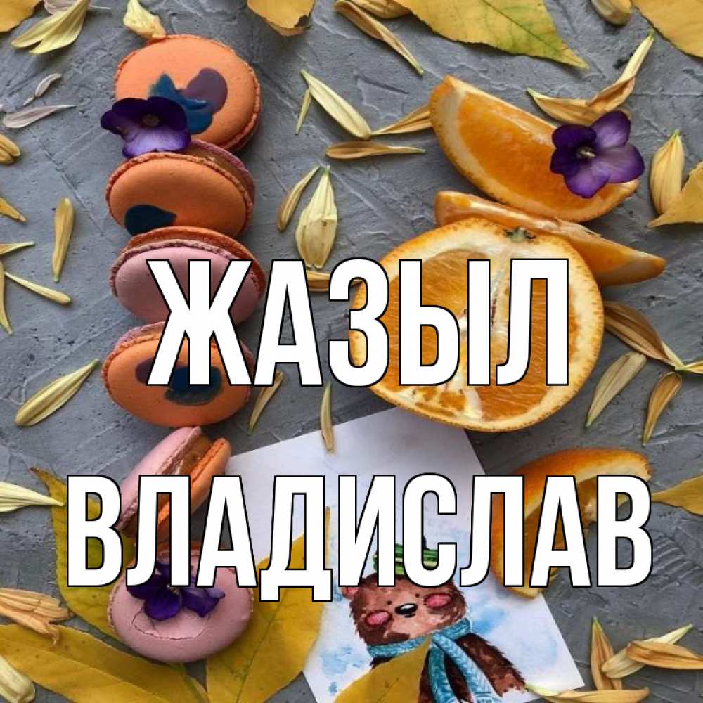 Күн сайын ашық хат с именем, Владислав Жазыл не болейте Онлайн тегін жүктеп алу тілектері бар керемет карта 