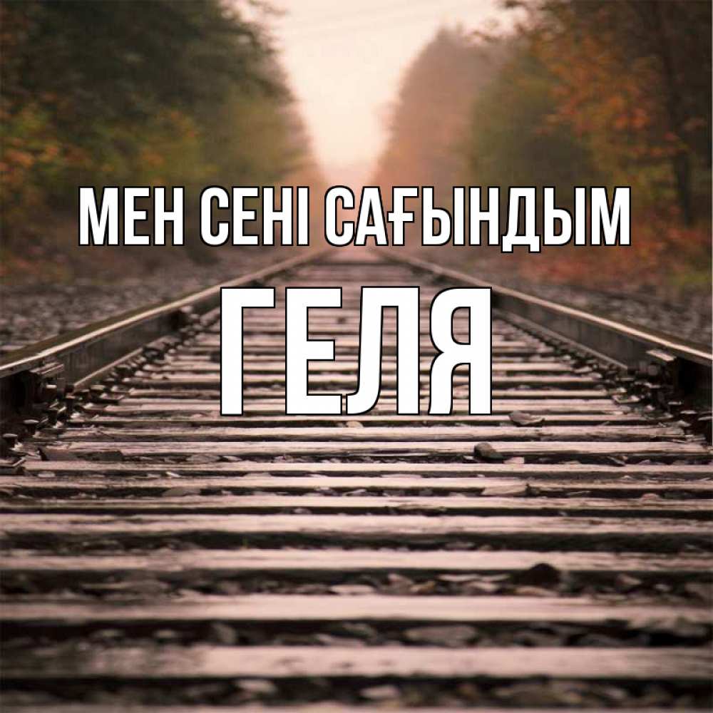 Күн сайын ашық хат с именем, Геля Мен сені сағындым приезжай Онлайн тегін жүктеп алу тілектері бар керемет карта 