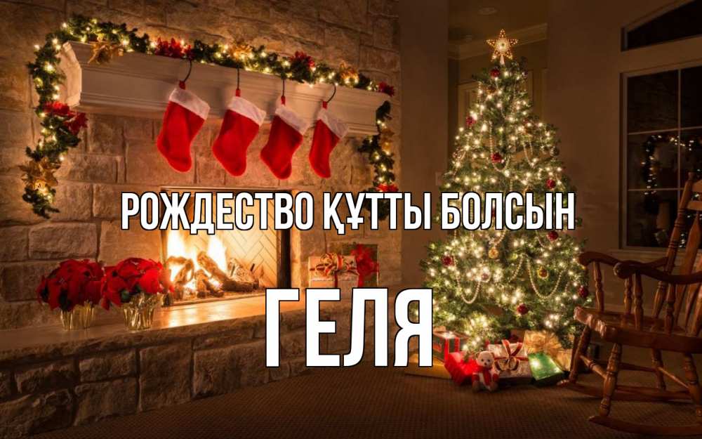 Күн сайын ашық хат с именем, Геля Рождество құтты болсын рождество Онлайн тегін жүктеп алу тілектері бар керемет карта 