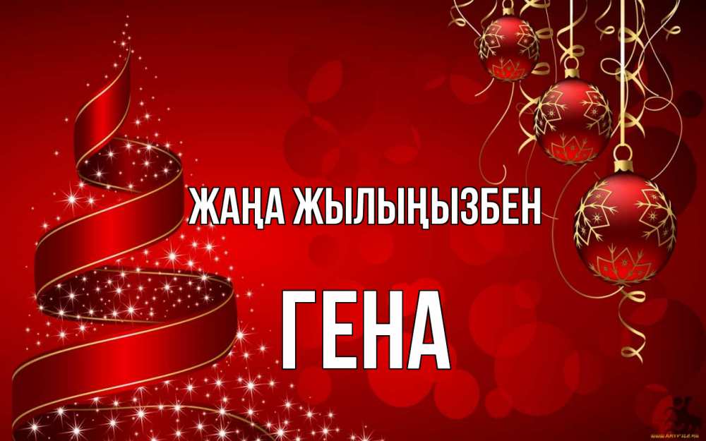 Күн сайын ашық хат с именем, Гена Жаңа жылыңызбен новый год Онлайн тегін жүктеп алу тілектері бар керемет карта 