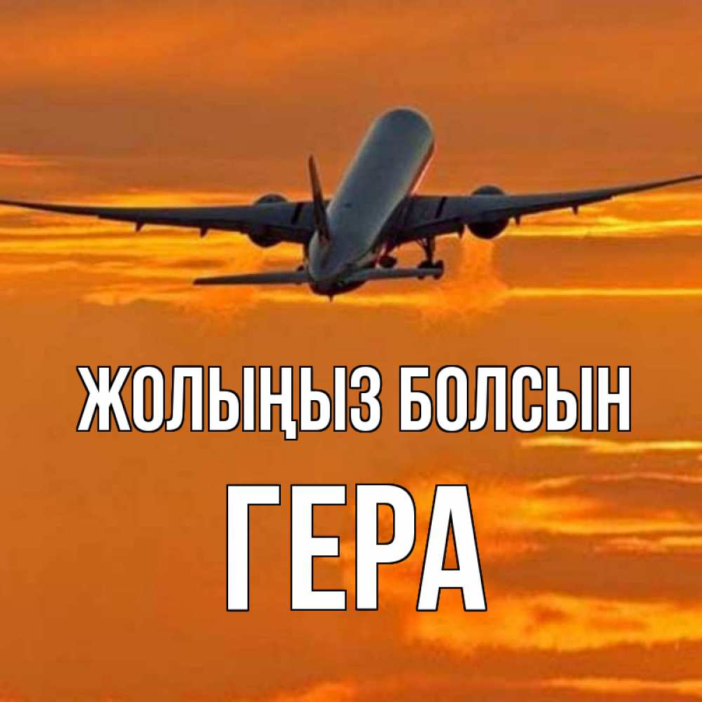 Күн сайын ашық хат с именем, Гера Жолыңыз болсын оранжевое небо Онлайн тегін жүктеп алу тілектері бар керемет карта 