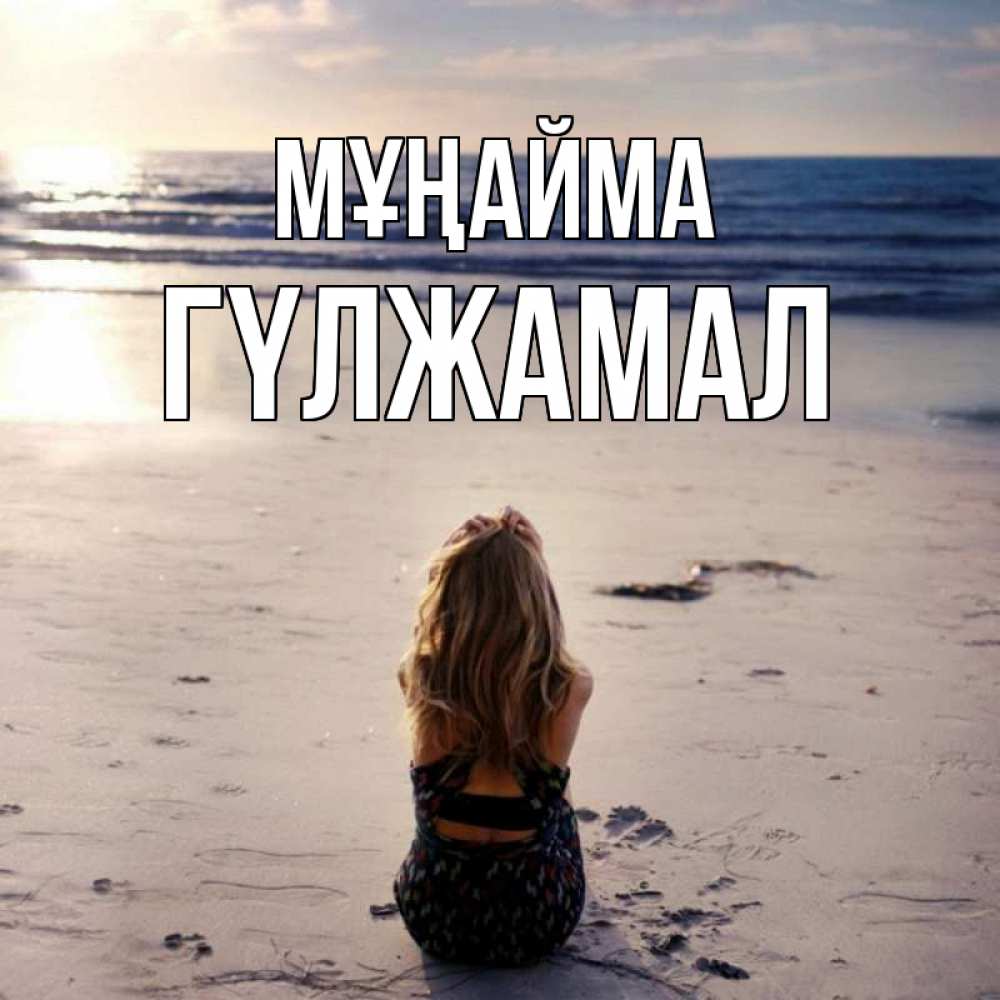 Күн сайын ашық хат с именем, ГҮЛЖАМАЛ Мұңайма песочек Онлайн тегін жүктеп алу тілектері бар керемет карта 