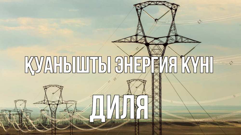 Күн сайын ашық хат с именем, Диля Қуанышты энергия күні провода небо Онлайн тегін жүктеп алу тілектері бар керемет карта 