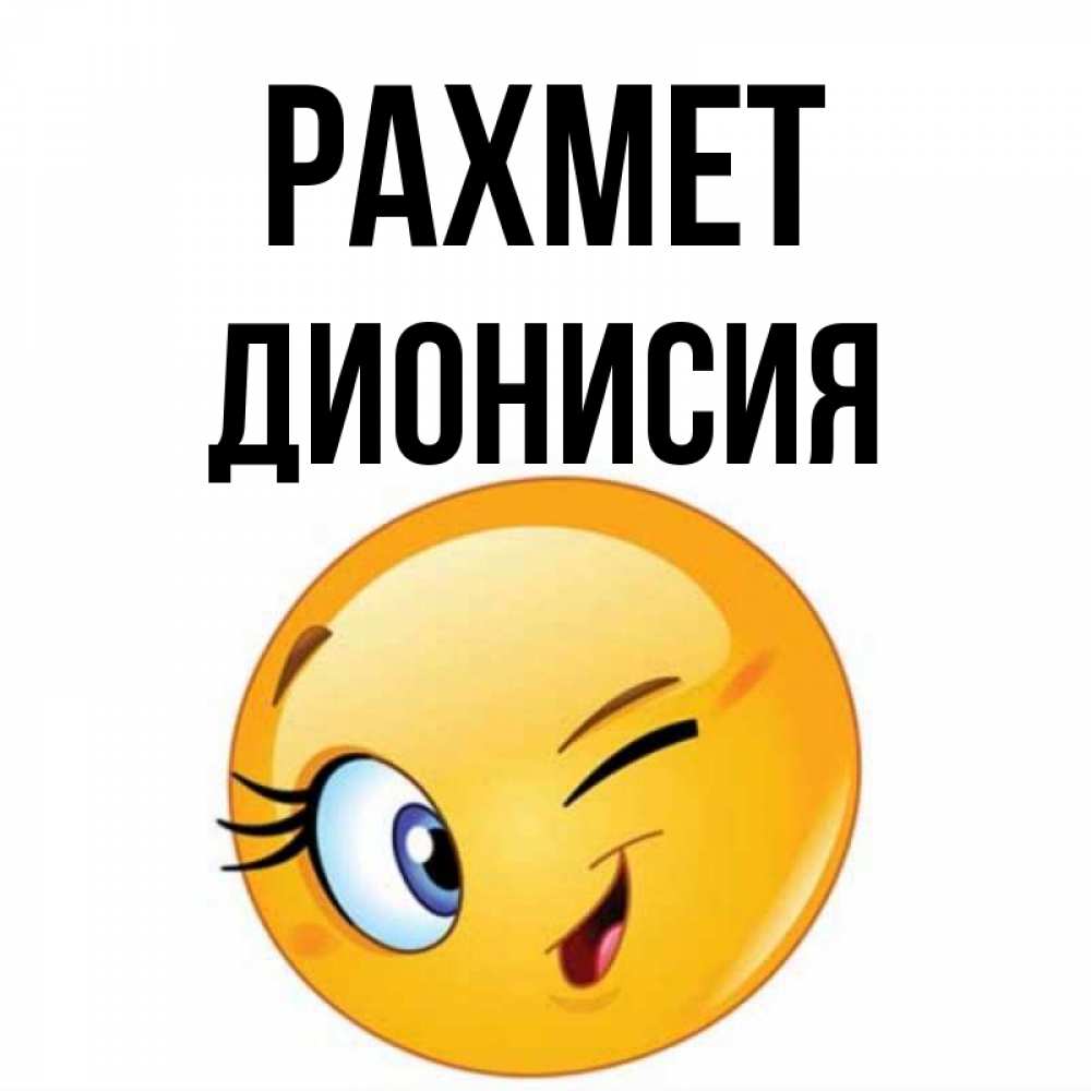 Күн сайын ашық хат с именем, Дионисия рахмет открытка с подмигивающим смайлом Онлайн тегін жүктеп алу тілектері бар керемет карта 