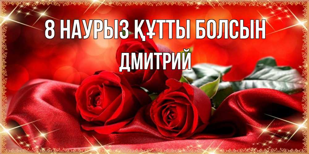 Күн сайын ашық хат с именем, Дмитрий 8 наурыз құтты болсын открытка красного цвета с розами на 8 марта Онлайн тегін жүктеп алу тілектері бар керемет карта 