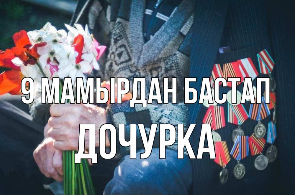 Күн сайын ашық хат с именем, Дочурка 9 мамырдан бастап 9 мая Онлайн тегін жүктеп алу тілектері бар керемет карта 