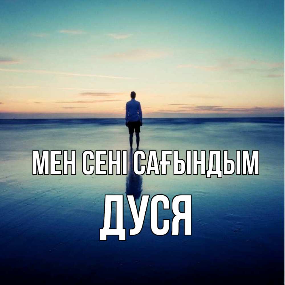 Күн сайын ашық хат с именем, Дуся Мен сені сағындым зима Онлайн тегін жүктеп алу тілектері бар керемет карта 
