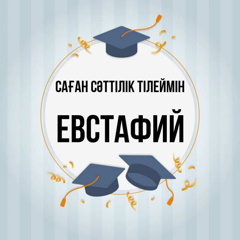 Күн сайын ашық хат с именем, Евстафий Саған сәттілік тілеймін для студентов Онлайн тегін жүктеп алу тілектері бар керемет карта 