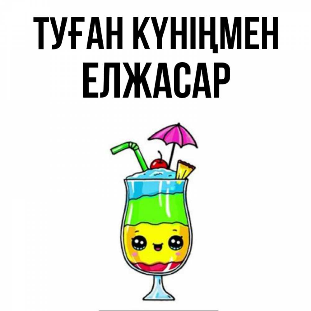 Күн сайын ашық хат с именем, Елжасар Туған күніңмен с зонтиком Онлайн тегін жүктеп алу тілектері бар керемет карта 