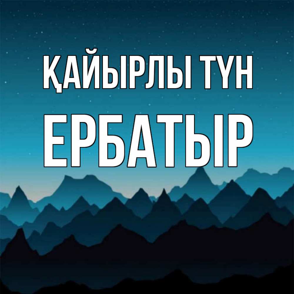 Күн сайын ашық хат с именем, Ербатыр Қайырлы түн сладких снов звездное небо Онлайн тегін жүктеп алу тілектері бар керемет карта 