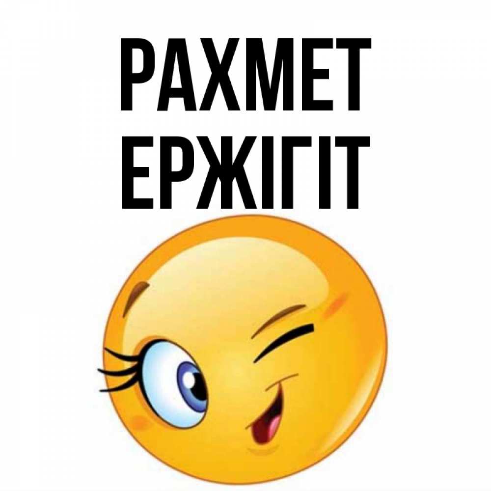 Күн сайын ашық хат с именем, Ержігіт рахмет открытка с подмигивающим смайлом Онлайн тегін жүктеп алу тілектері бар керемет карта 